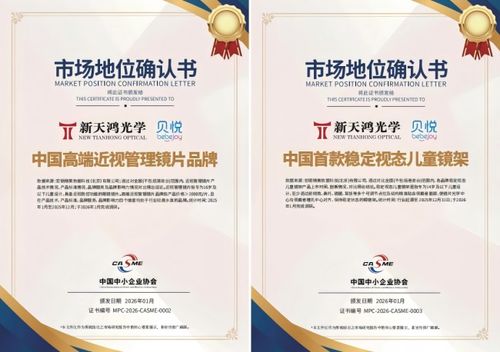 新天鸿光学获宏砺精策权威确认，荣膺中国高端近视管理镜片品牌等两项市场地位